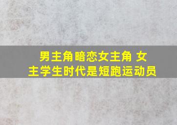 男主角暗恋女主角 女主学生时代是短跑运动员